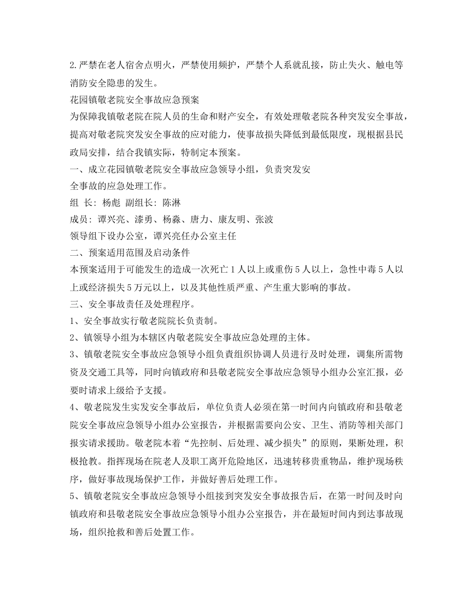 《安全管理制度》之敬老院消防安全管理制度 _第2页