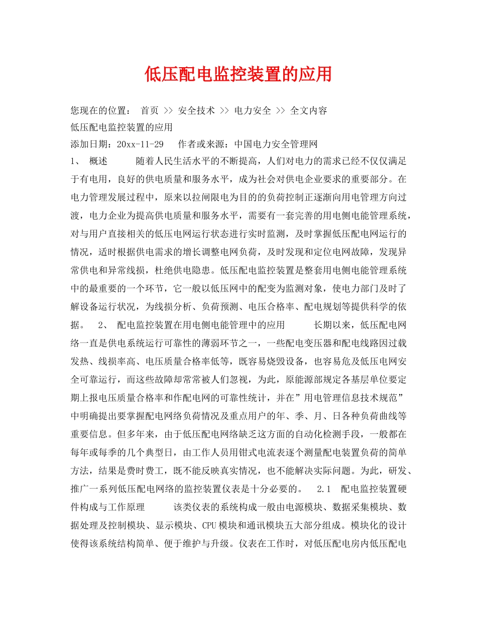 《安全技术》之低压配电监控装置的应用 _第1页