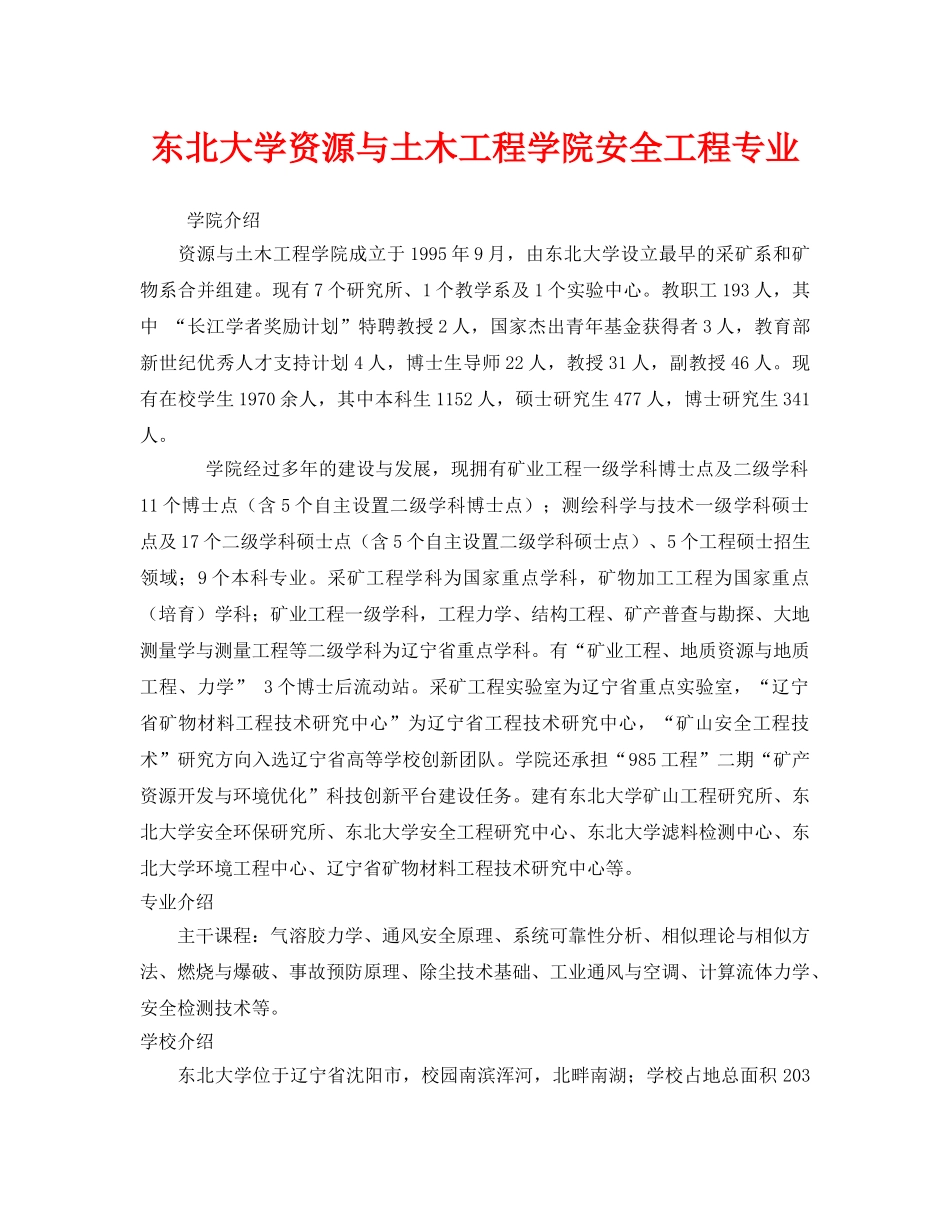 《安全教育》之东北大学资源与土木工程学院安全工程专业 _第1页