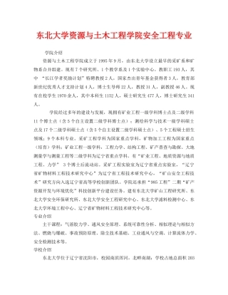 《安全教育》之东北大学资源与土木工程学院安全工程专业 