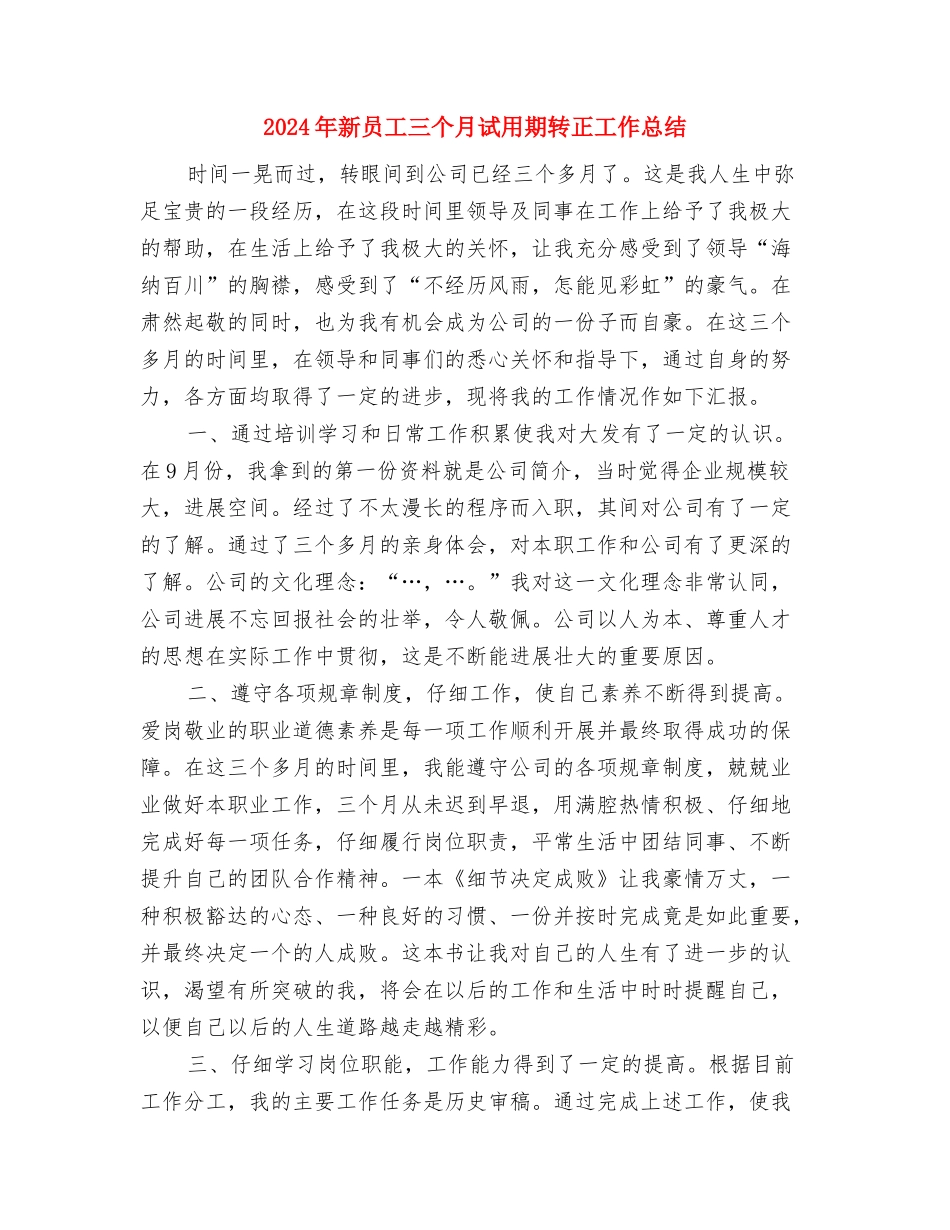 2024年新农村建设亮点工作汇报与2024年新员工三个月试用期转正工作总结汇编_第3页