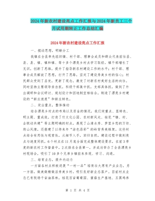 2024年新农村建设亮点工作汇报与2024年新员工三个月试用期转正工作总结汇编