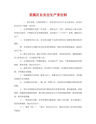 《安全管理制度》之采掘区长安全生产责任制 