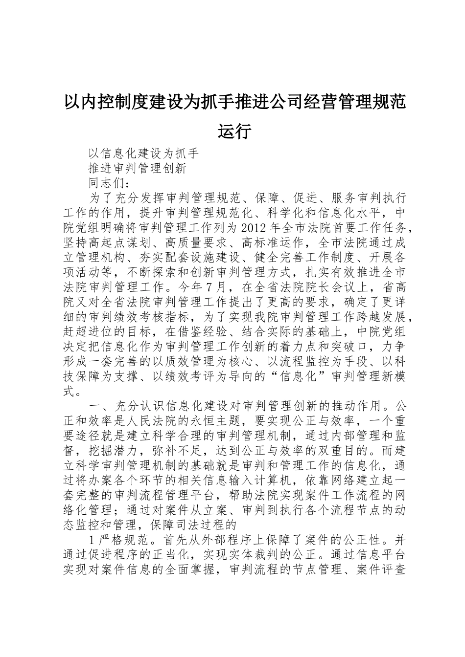 以内控规章制度建设为抓手推进公司经营管理规范运行 _第1页
