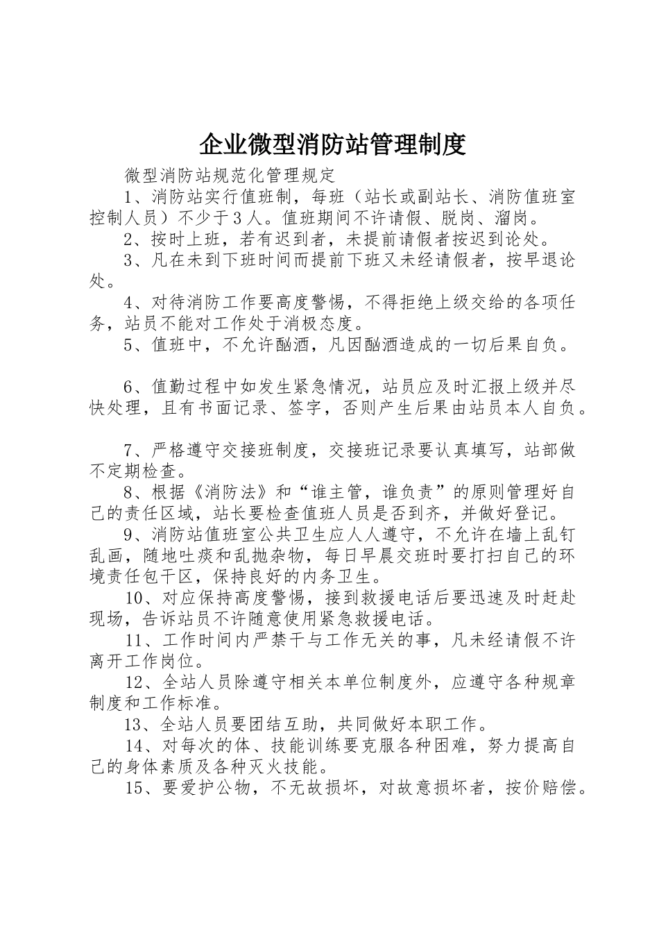 企业微型消防站规章制度管理_第1页