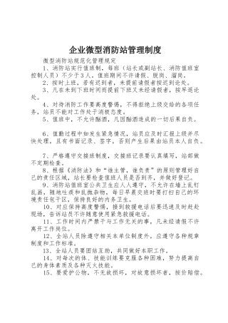 企业微型消防站规章制度管理