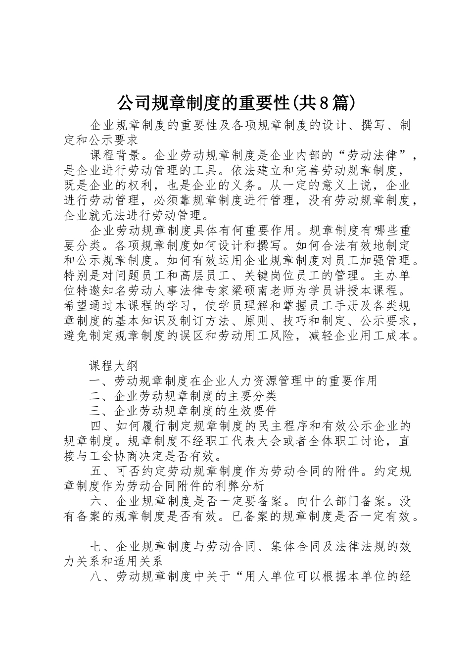 公司规章规章制度细则的重要性(共8篇)_第1页