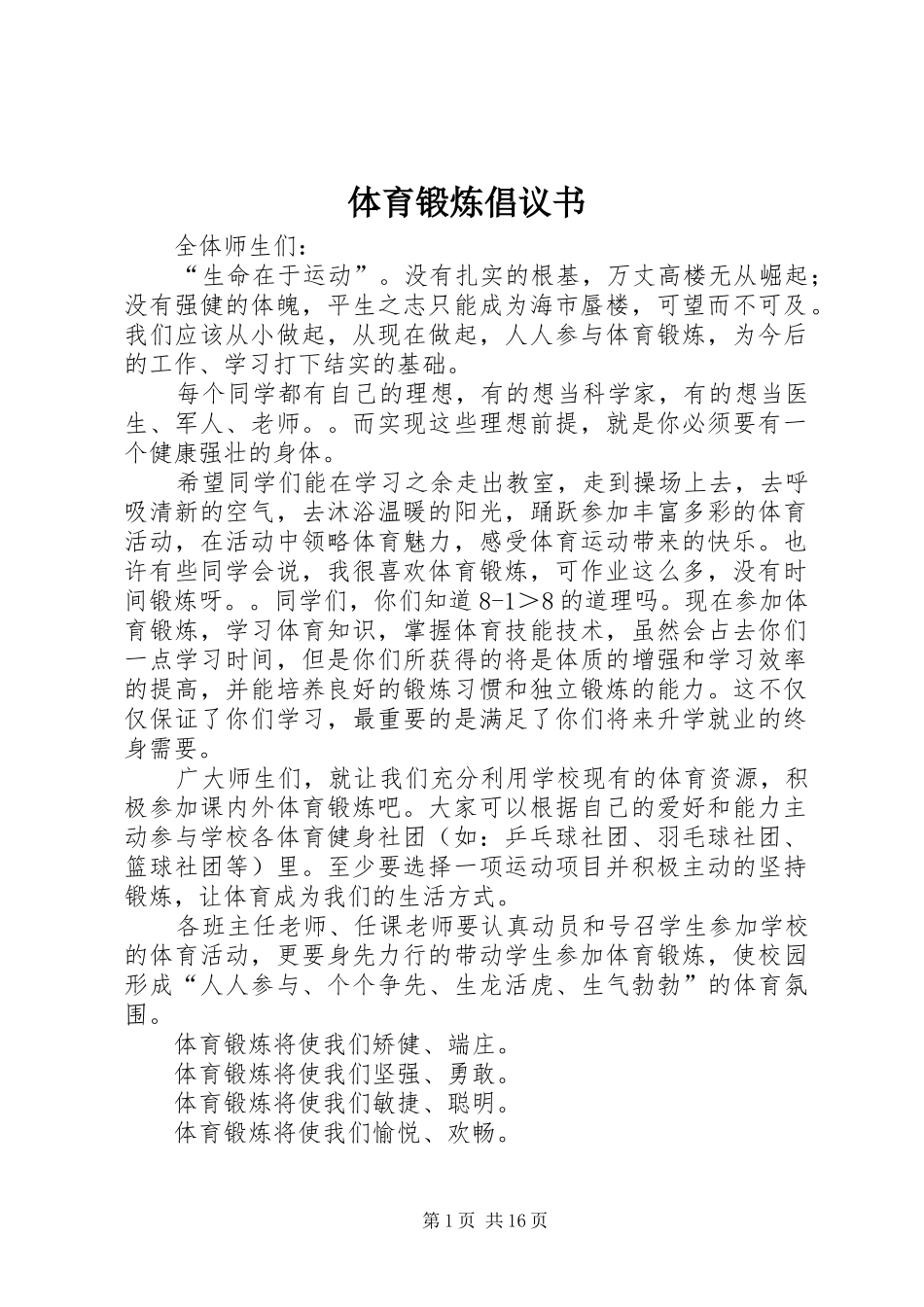 体育锻炼倡议书范文_第1页