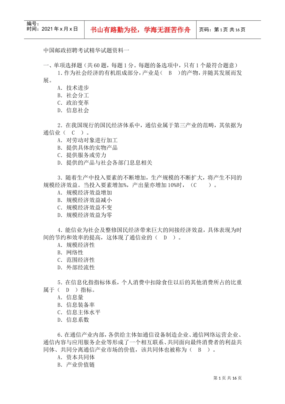 某邮政招聘考试精华试题范本_第1页