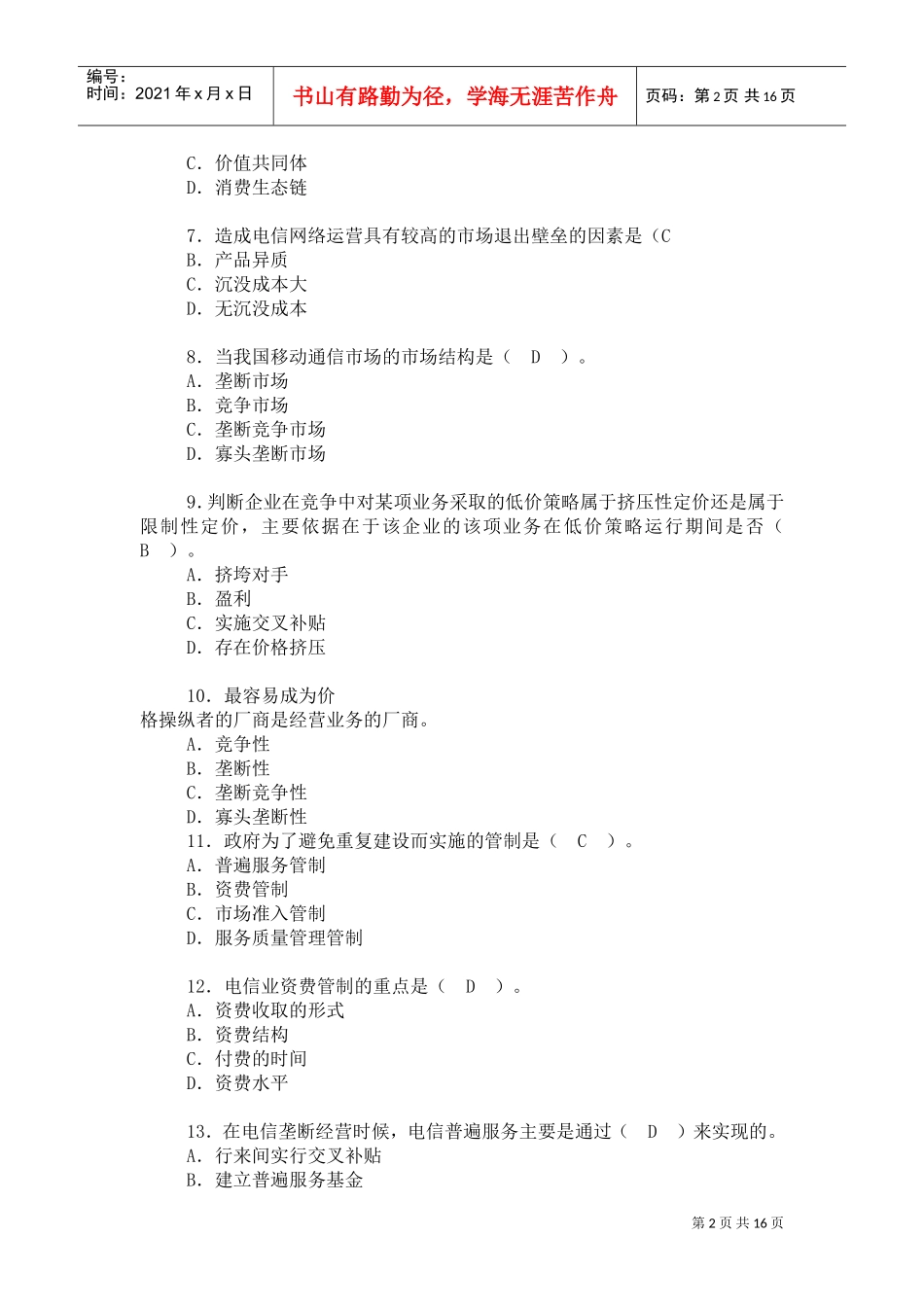 某邮政招聘考试精华试题范本_第2页