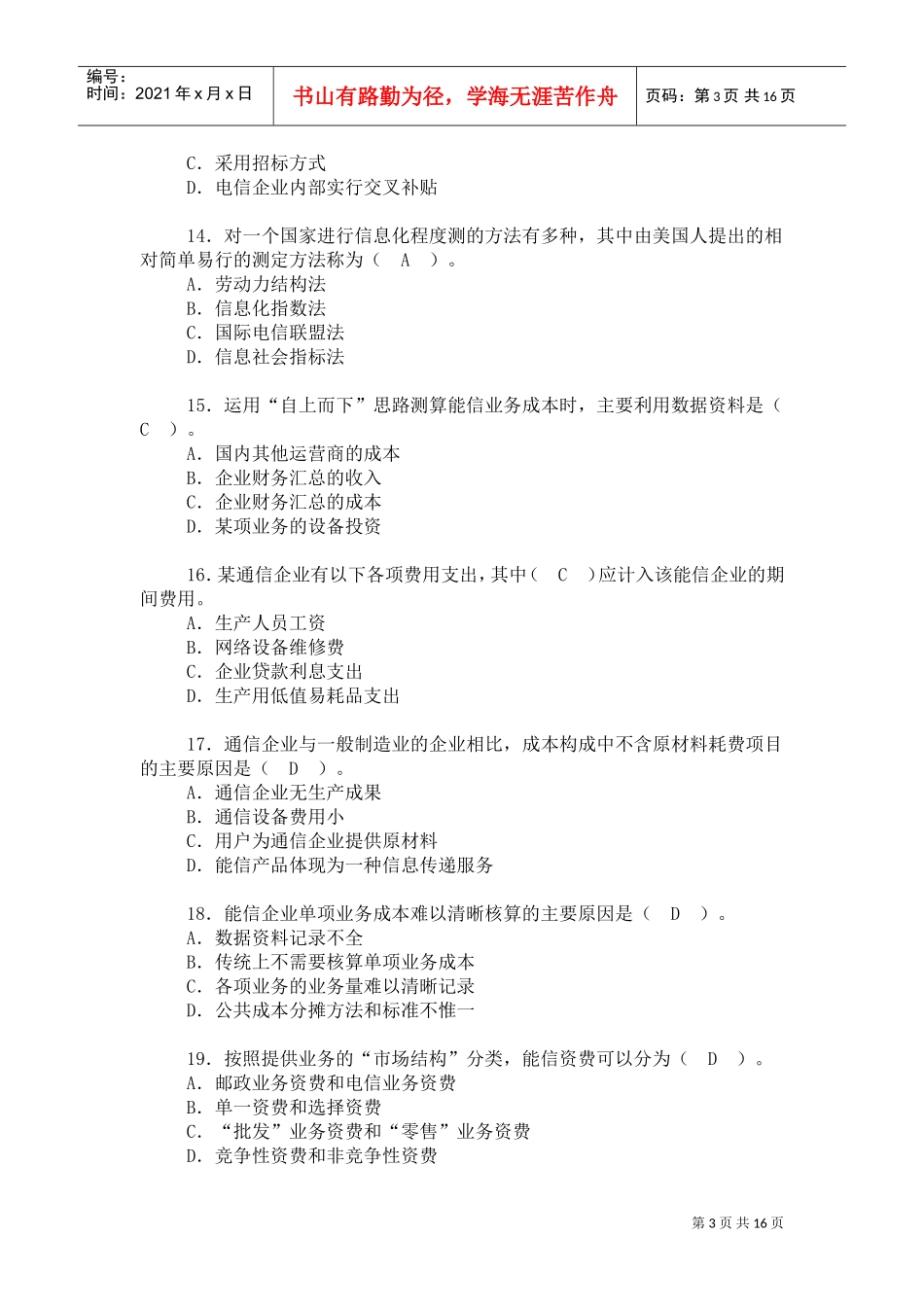 某邮政招聘考试精华试题范本_第3页