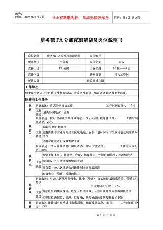 房务部pa分部夜班清洁员岗位说明书