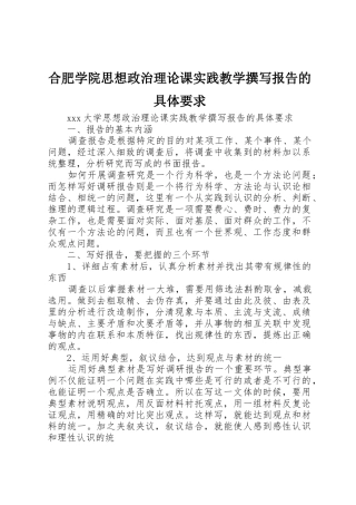 合肥学院思想政治理论课实践教学撰写报告的具体要求