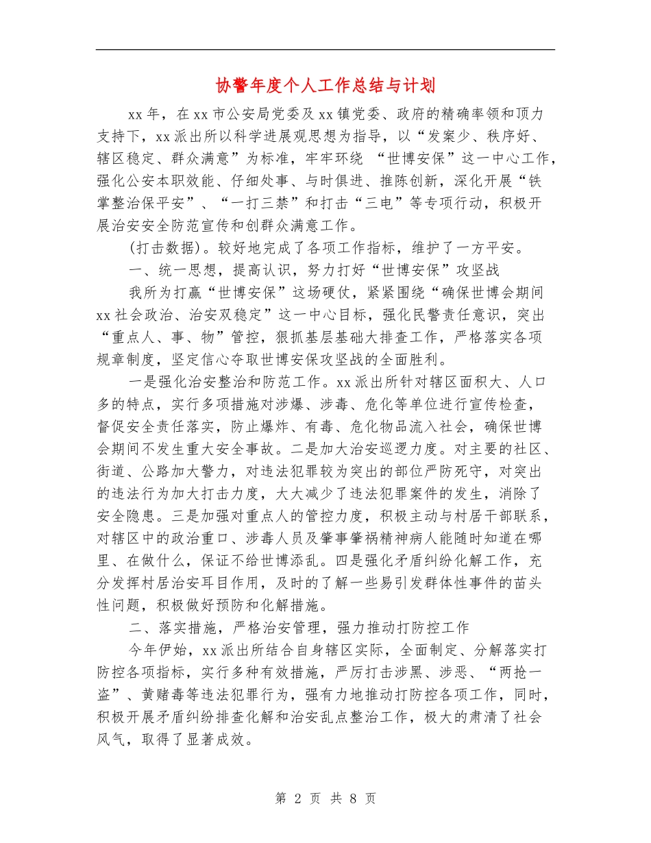 协警年度个人工作总结与计划_第2页
