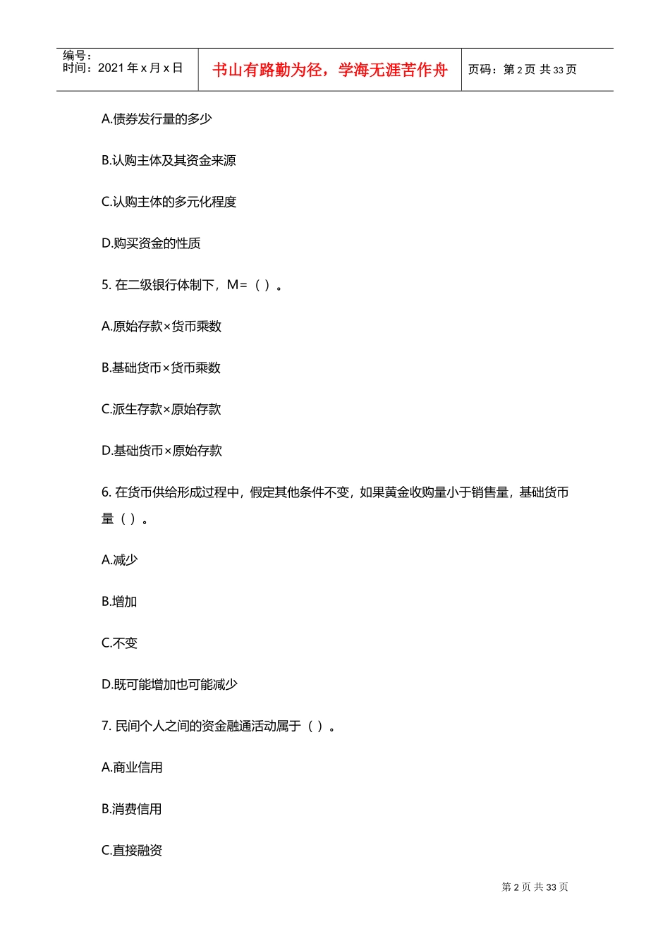 银行校园招聘考试参考范本_第2页