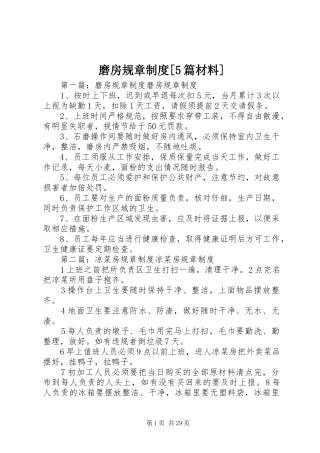 磨房规章规章制度[5篇材料]