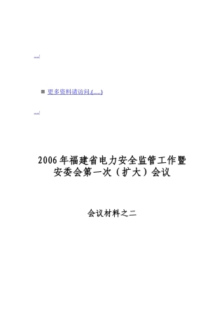 福建省电力安全监管工作会议