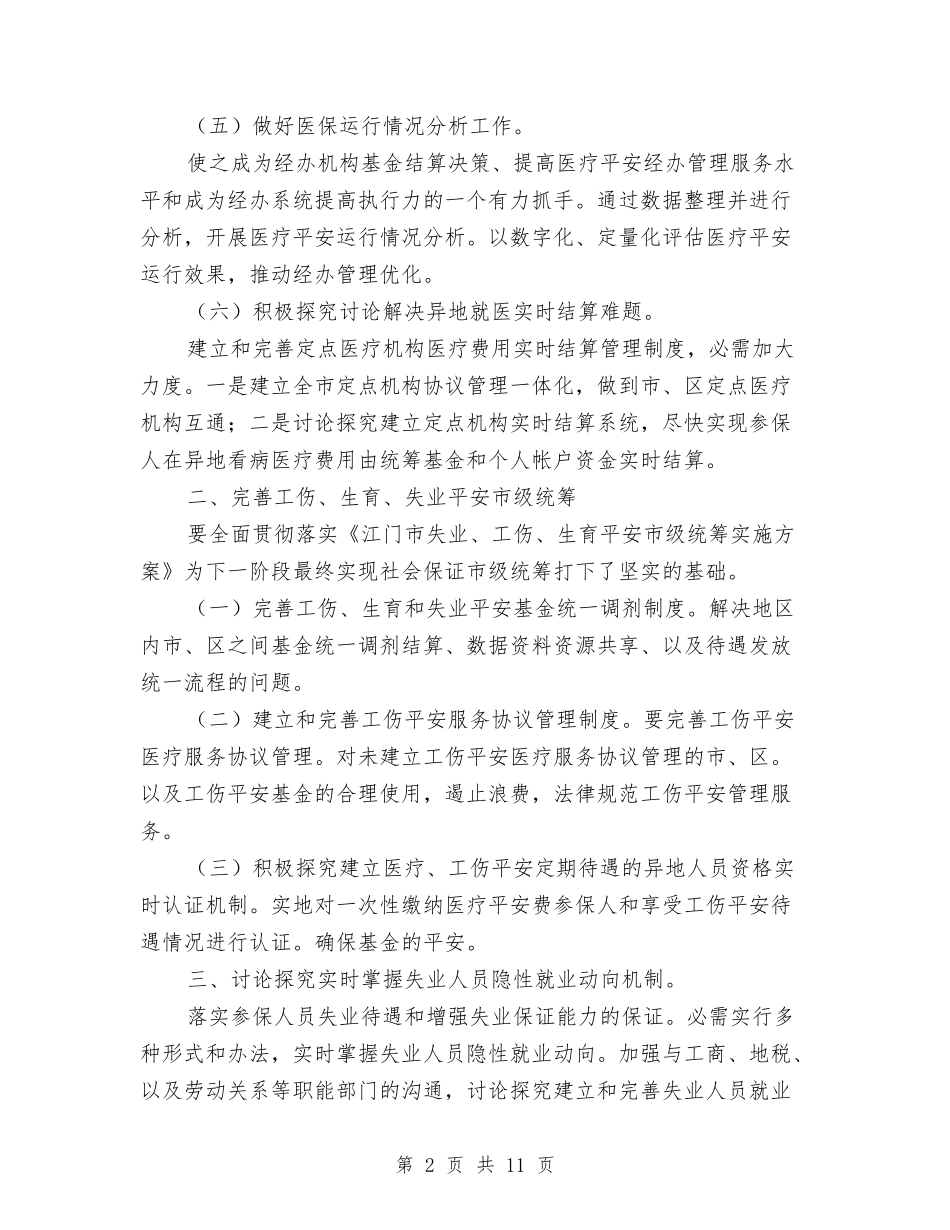 2024社保经办工作打算与2024社区上半年工作计划汇编_第2页