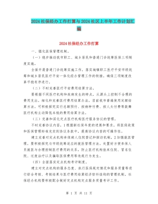 2024社保经办工作打算与2024社区上半年工作计划汇编
