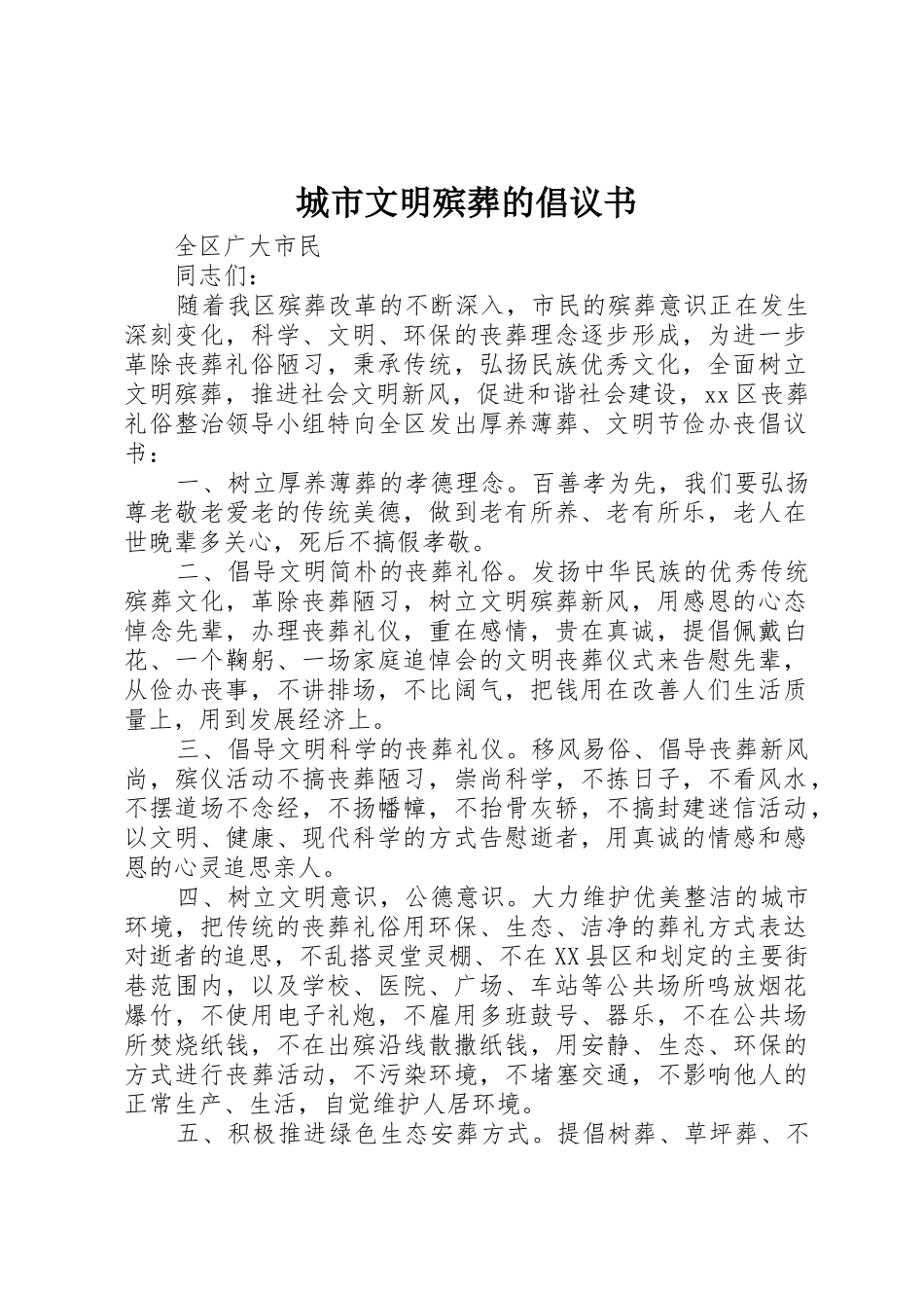城市文明殡葬的倡议书范文_第1页