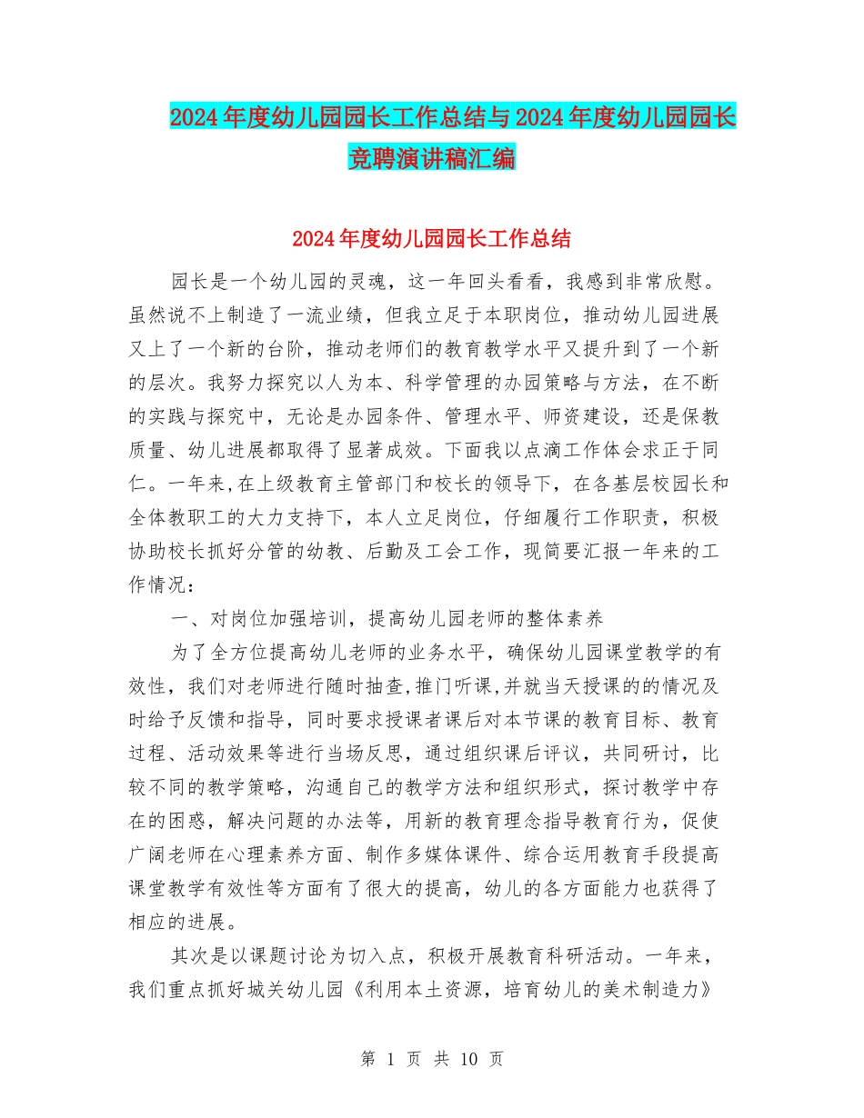 2024年度幼儿园园长工作总结与2024年度幼儿园园长竞聘演讲稿汇编_第1页
