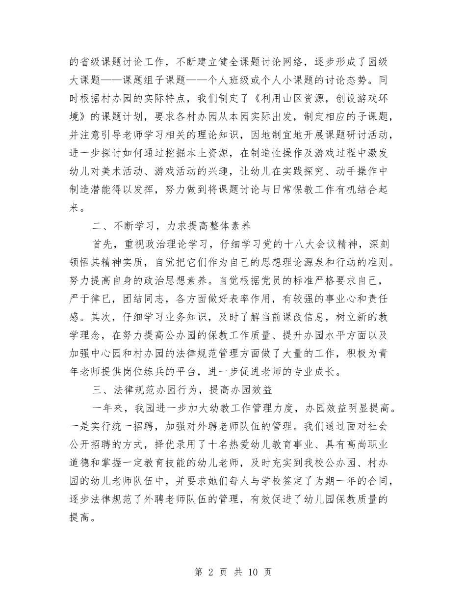 2024年度幼儿园园长工作总结与2024年度幼儿园园长竞聘演讲稿汇编_第2页