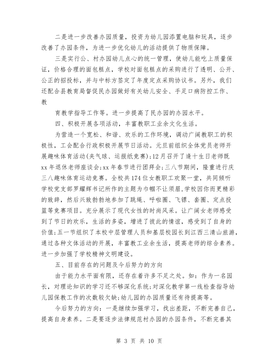 2024年度幼儿园园长工作总结与2024年度幼儿园园长竞聘演讲稿汇编_第3页