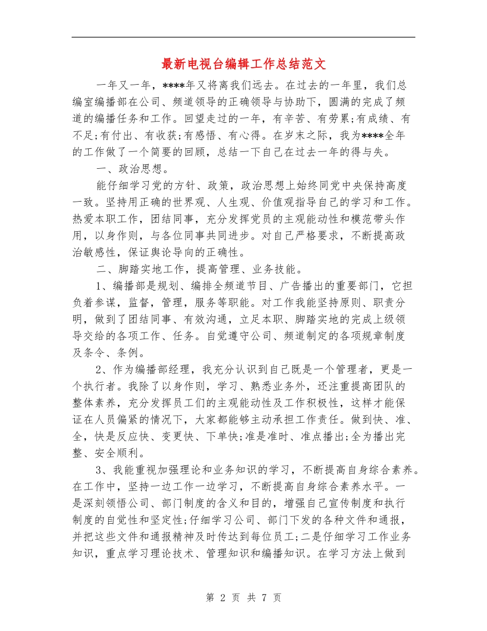 最新电视台编辑工作总结范文_第2页