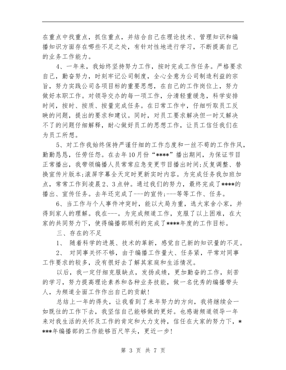 最新电视台编辑工作总结范文_第3页