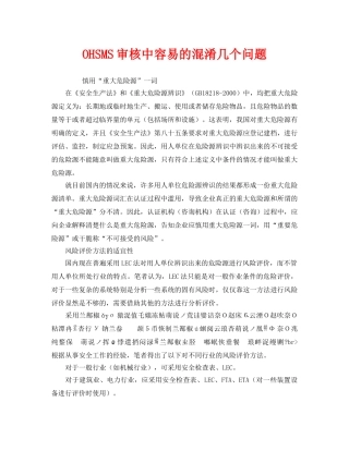 《管理体系》之OHSMS审核中容易的混淆几个问题 