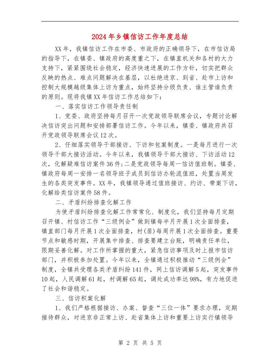 2024年乡镇信访工作年度总结_第2页