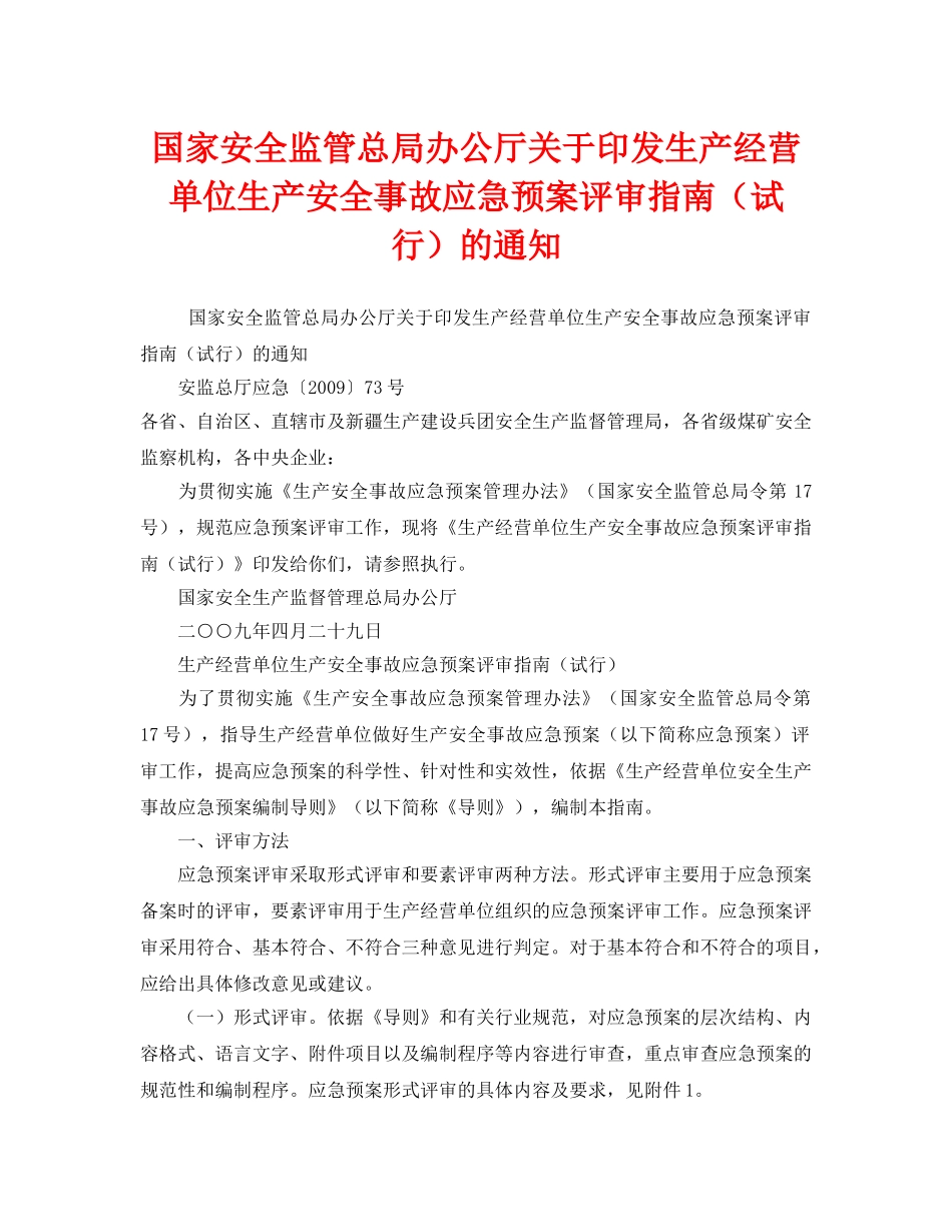 《安全管理应急预案》之国家安全监管总局办公厅关于印发生产经营单位生产安全事故应急预案评审指南（试行）的通知 _第1页