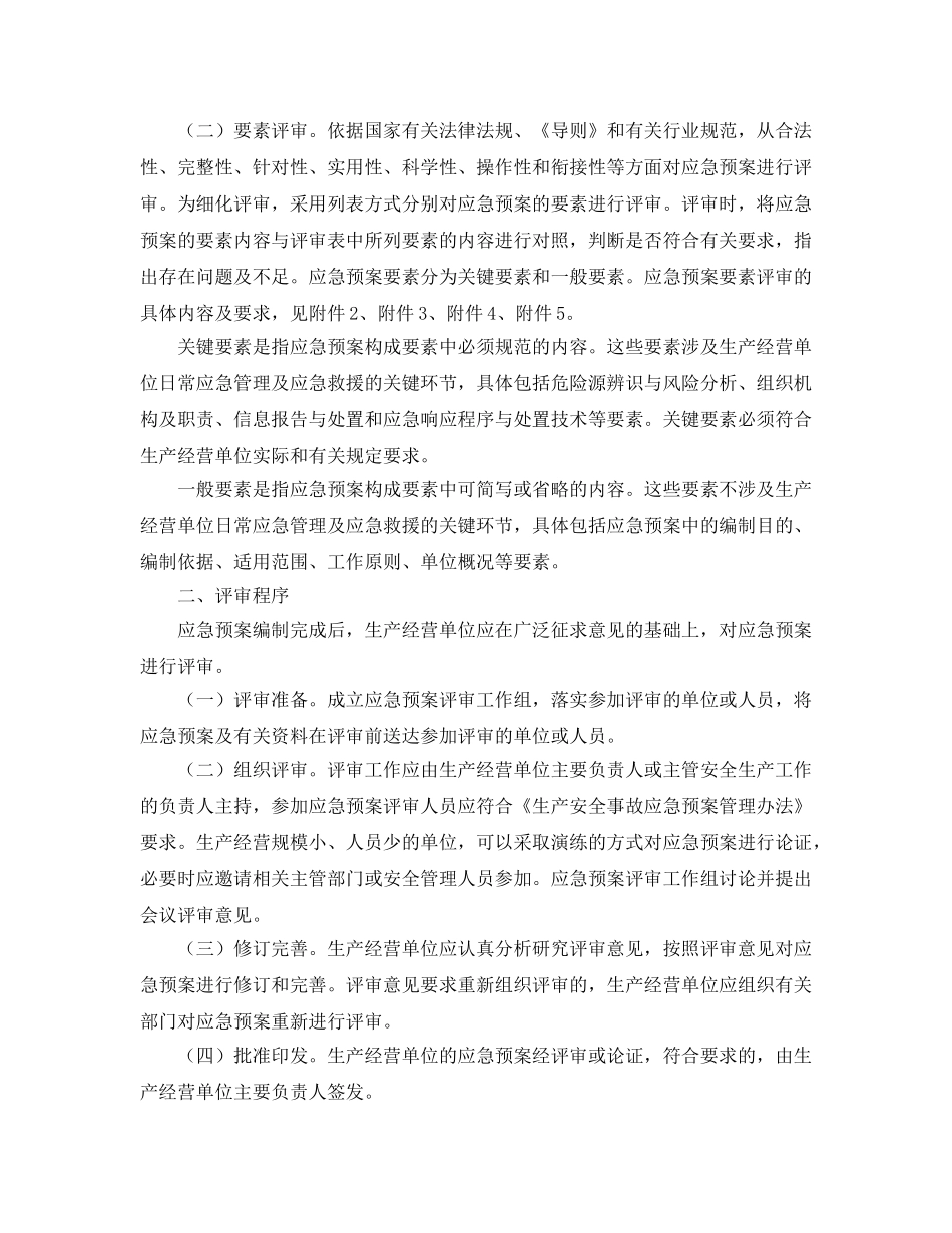《安全管理应急预案》之国家安全监管总局办公厅关于印发生产经营单位生产安全事故应急预案评审指南（试行）的通知 _第2页