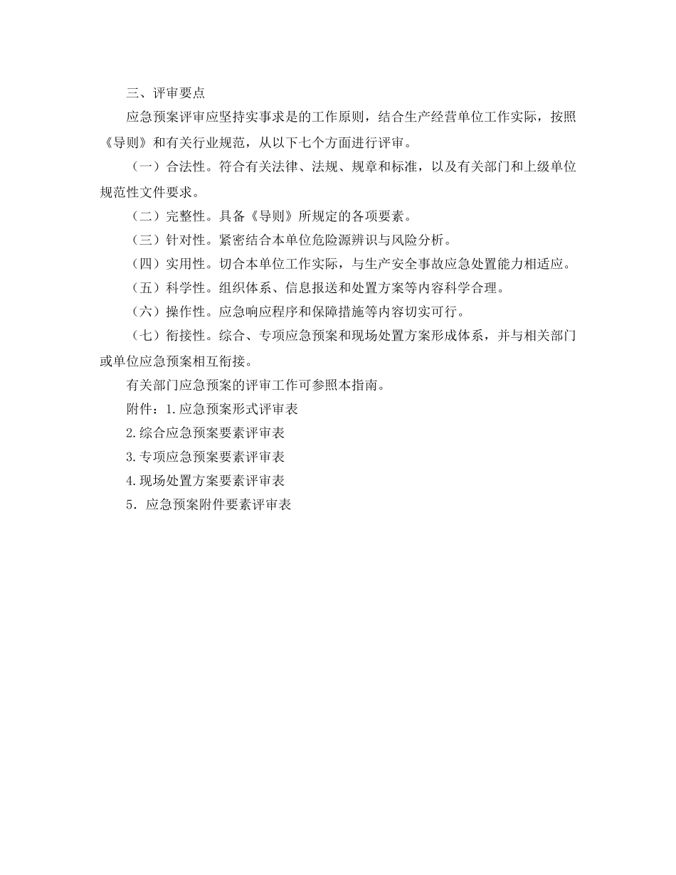 《安全管理应急预案》之国家安全监管总局办公厅关于印发生产经营单位生产安全事故应急预案评审指南（试行）的通知 _第3页