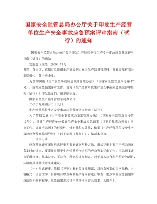 《安全管理应急预案》之国家安全监管总局办公厅关于印发生产经营单位生产安全事故应急预案评审指南（试行）的通知 