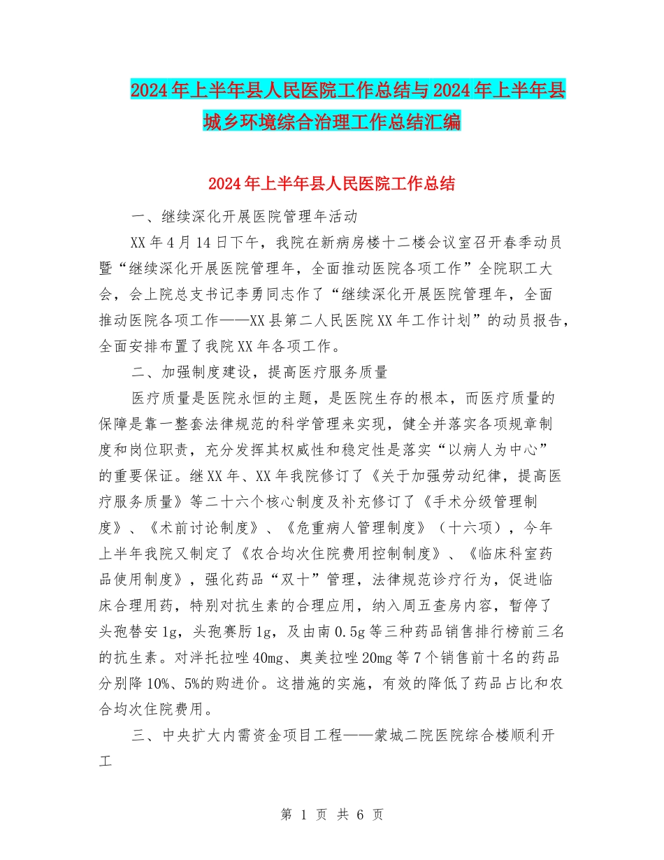 2024年上半年县人民医院工作总结与2024年上半年县城乡环境综合治理工作总结汇编_第1页
