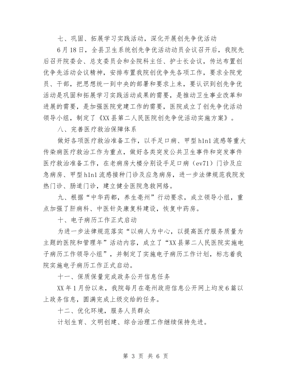 2024年上半年县人民医院工作总结与2024年上半年县城乡环境综合治理工作总结汇编_第3页