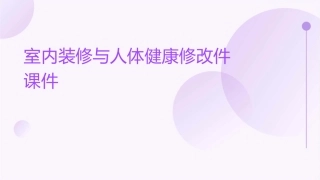 室内装修与人体健康修改件课件