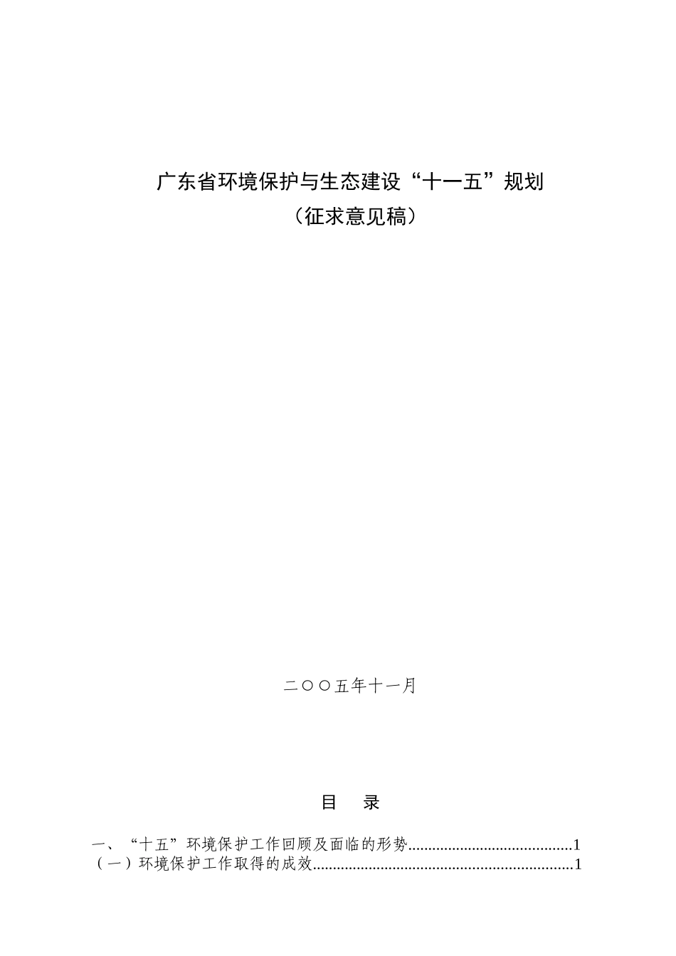 广东省环境保护与生态建设十一五规划_第1页