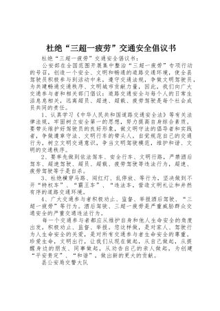 杜绝“三超一疲劳”交通安全倡议书范文_1