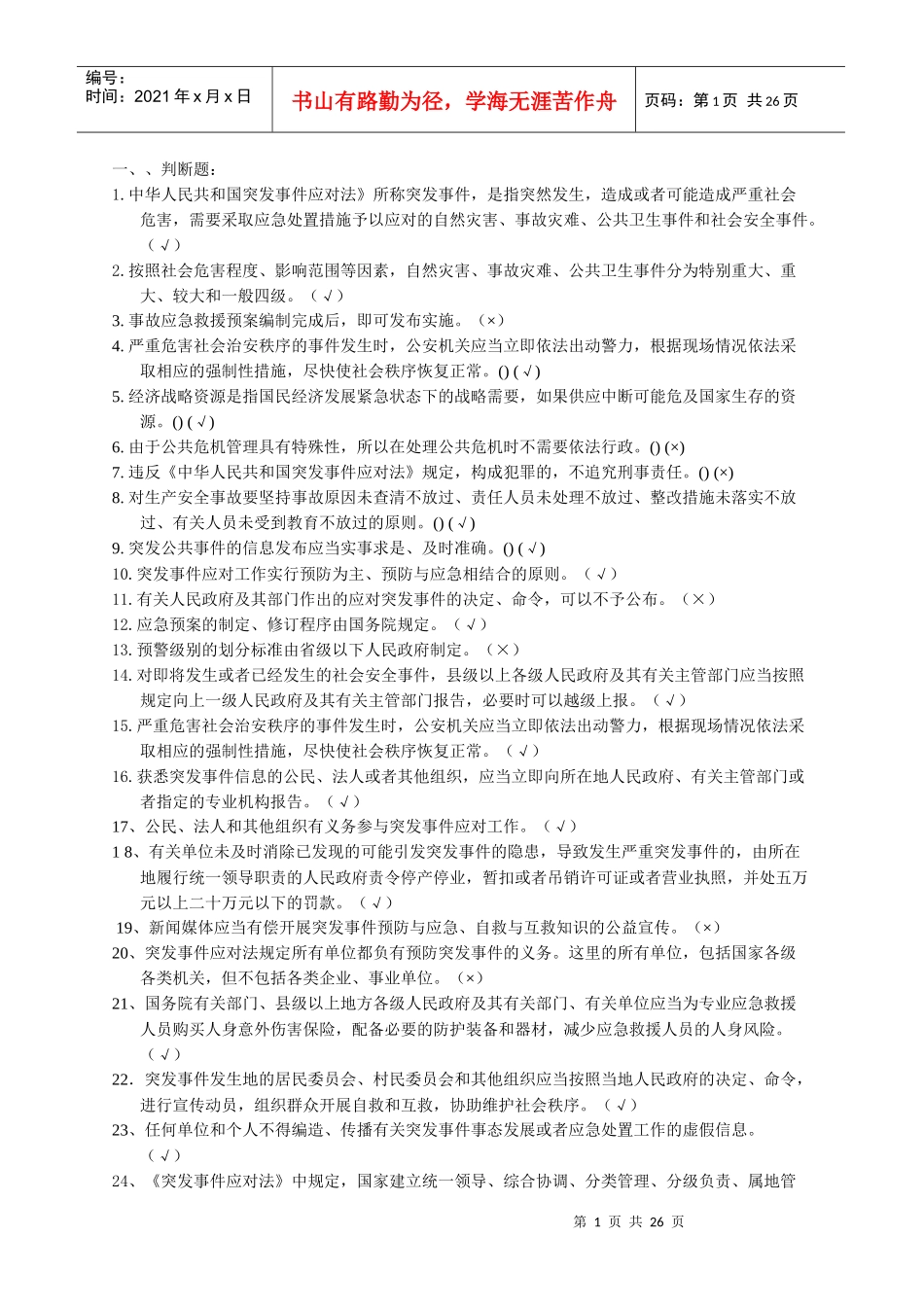 应急救援成员培训习题集_第1页