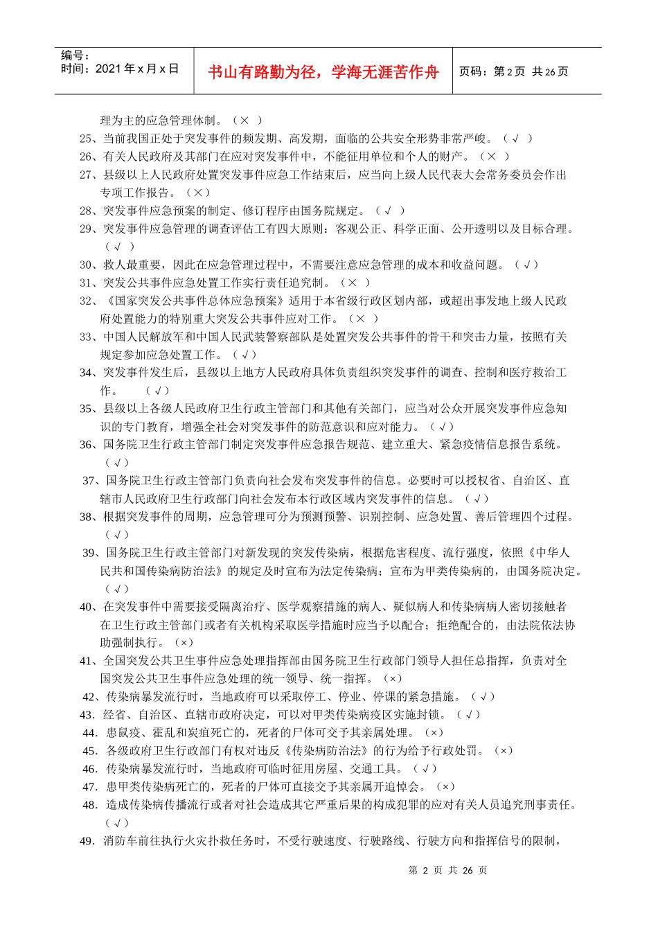 应急救援成员培训习题集_第2页