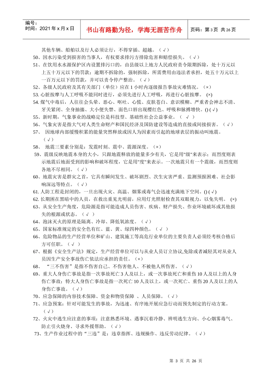 应急救援成员培训习题集_第3页