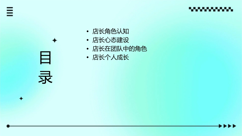 金牌店长——心态角色篇课件_第2页