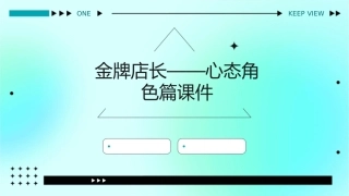 金牌店长——心态角色篇课件