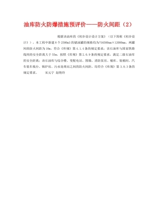 《安全技术》之油库防火防爆措施预评价——防火间距（2） 