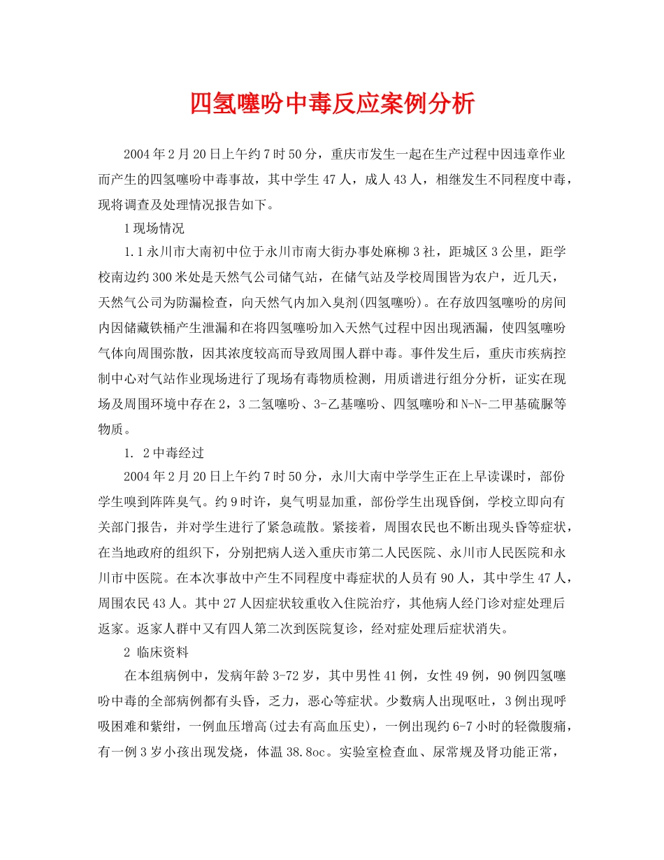 《安全管理职业卫生》之四氢噻吩中毒反应案例分析 _第1页