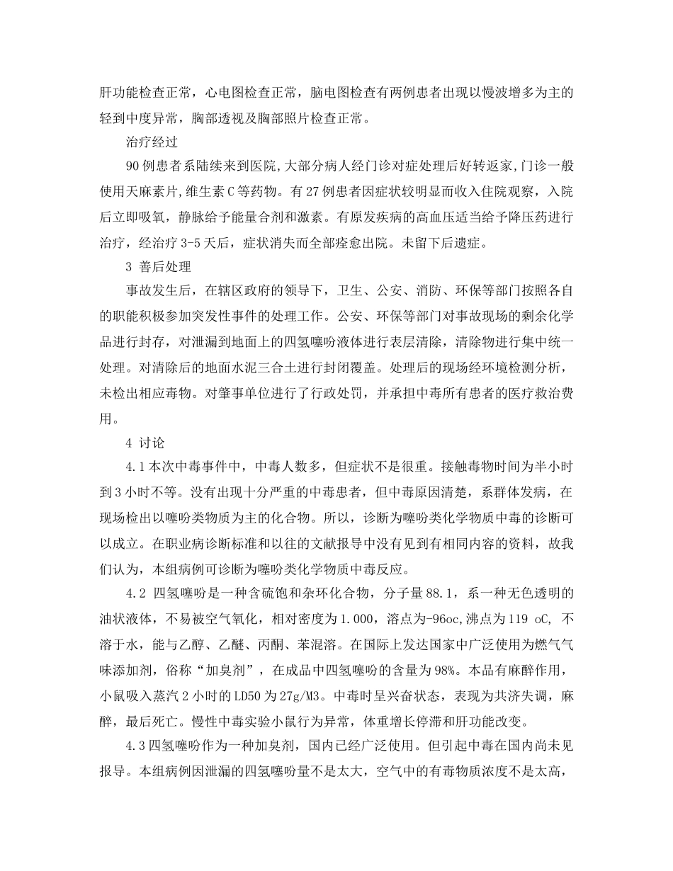 《安全管理职业卫生》之四氢噻吩中毒反应案例分析 _第2页