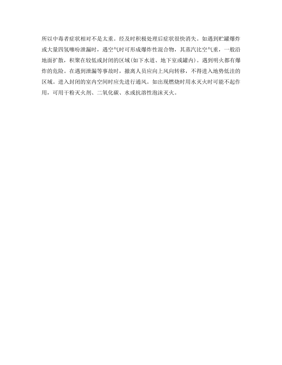 《安全管理职业卫生》之四氢噻吩中毒反应案例分析 _第3页