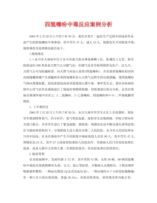 《安全管理职业卫生》之四氢噻吩中毒反应案例分析 